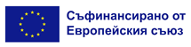 Съфинансирано от Европейския съюз