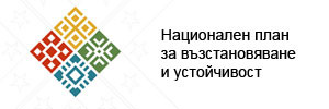 Национален план за възстановяване и устойчивост