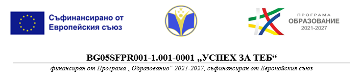 Съфинансирано от Европейския съюз — проект BG05SFPR001-1.001-0001 „Успех за теб“, Програма „Образование“ 2021–2027